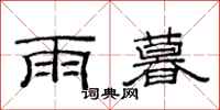 范连陞雨暮隶书怎么写