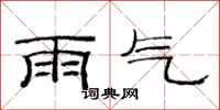 范连陞雨气隶书怎么写