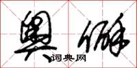朱锡荣奥僻草书怎么写