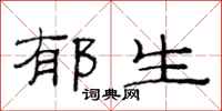 范连陞郁生隶书怎么写