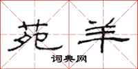 范连陞苑羊隶书怎么写