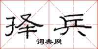 范连陞择兵隶书怎么写