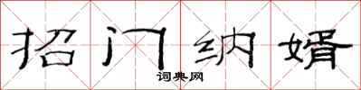 范连陞招门纳婿隶书怎么写