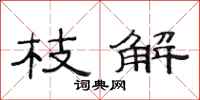 范连陞枝解隶书怎么写