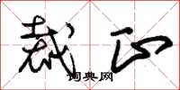 朱锡荣裁正草书怎么写