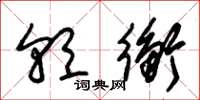 朱锡荣朝衡草书怎么写