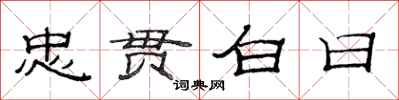 范连陞忠贯白日隶书怎么写