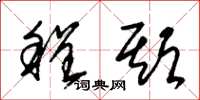 朱锡荣程期草书怎么写