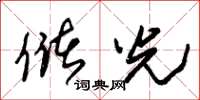 朱锡荣储光草书怎么写