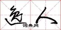 朱锡荣逸人草书怎么写