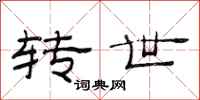 范连陞转世隶书怎么写