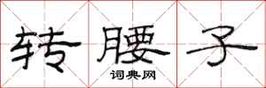 范连陞转腰子隶书怎么写
