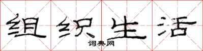 范连陞组织生活隶书怎么写