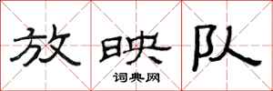 范连陞放映队隶书怎么写