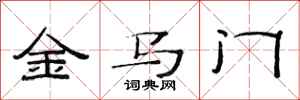 范连陞金马门隶书怎么写