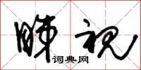 朱锡荣睇视草书怎么写