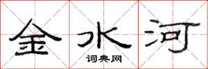 范连陞金水河隶书怎么写