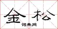 范连陞金松隶书怎么写