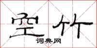 范连陞空竹隶书怎么写