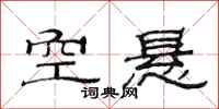 范连陞空悬隶书怎么写