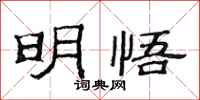 范连陞明悟隶书怎么写