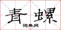 范连陞青螺隶书怎么写