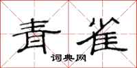 范连陞青雀隶书怎么写
