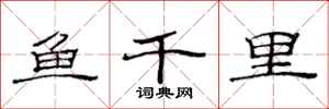 范连陞鱼千里隶书怎么写
