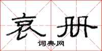 范连陞哀册隶书怎么写