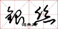 朱锡荣银丝草书怎么写