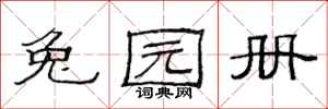 范连陞兔园册隶书怎么写