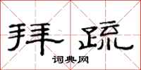 范连陞拜疏隶书怎么写
