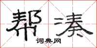 范连陞帮凑隶书怎么写