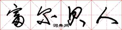 朱锡荣富尔贝人草书怎么写