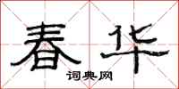 范连陞春华隶书怎么写