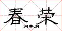 范连陞春荣隶书怎么写