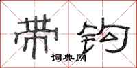 范连陞带钩隶书怎么写