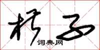 朱锡荣椒子草书怎么写