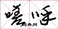 朱锡荣嗟呼草书怎么写