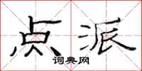 范连陞点派隶书怎么写