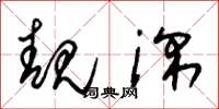朱锡荣靓深草书怎么写