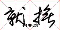 朱锡荣就抚草书怎么写