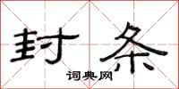 范连陞封条隶书怎么写