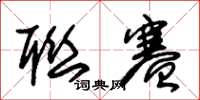 朱锡荣联赛草书怎么写