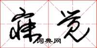朱锡荣寐觉草书怎么写