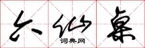 朱锡荣六仙桌草书怎么写