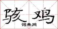 范连陞骇鸡隶书怎么写