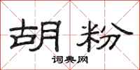 范连陞胡粉隶书怎么写
