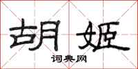 范连陞胡姬隶书怎么写