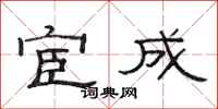 范连陞宦成隶书怎么写